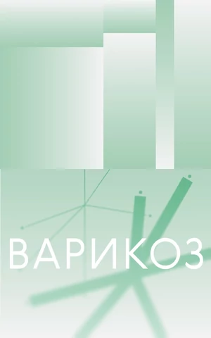Просто заметные вены или варикоз? Разбираемся с экспертом