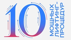 Проснулись? Подтянулись! Собрали самые мощные процедуры для лифтинга всего и вся