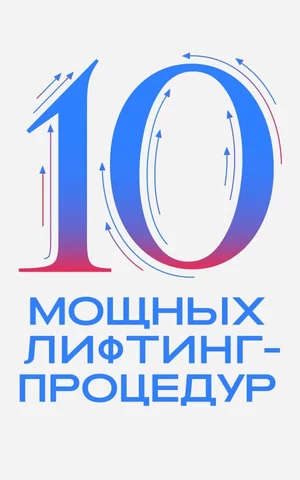 Проснулись? Подтянулись! Собрали самые мощные процедуры для лифтинга всего и вся