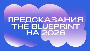 Бьюти-пилюля, эксфлюенсеры и тотальный оффлайн. Прогнозы редакции The Blueprint на 2026 год