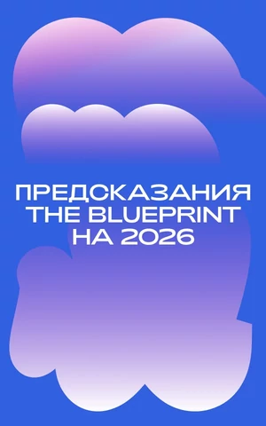 Бьюти-пилюля, эксфлюенсеры и тотальный оффлайн. Прогнозы редакции The Blueprint на 2026 год