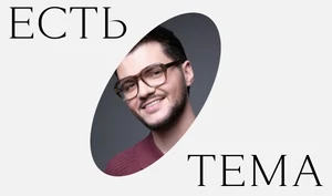 Кирилл Диденок — о Насте Федько, «филяй-филяй» и силе российского комьюнити в соцсетях