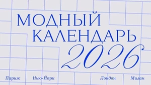 Модный календарь 2026: все показы, которые нам предстоит посмотреть в этом году