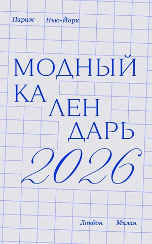 Модный календарь 2026: все показы, которые нам предстоит посмотреть в этом году