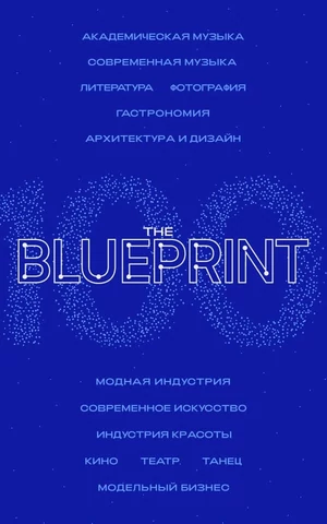 Точка отсчета: встречайте финалистов списка The Blueprint 100 2026