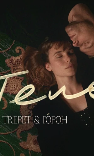 Вышел клип «В отеле» - новая работа музыкального проекта TREPET&ГÓРОН