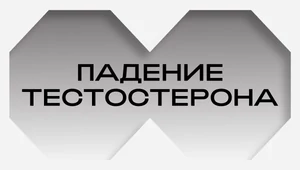 Тихое падение. Почему у зумеров тестостерон ниже, чем у их дедушек