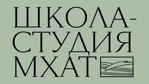 Вместилище современных идей и современного человека: чем знаменита и ценна Школа-студия МХАТ