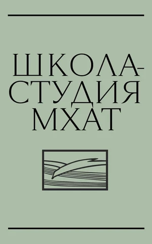 Вместилище современных идей и современного человека: чем знаменита и ценна Школа-студия МХАТ