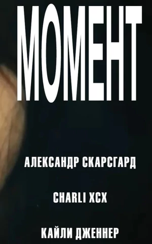 Фильм Charli XCX и Эйдана Замири «Момент» выйдет в российский прокат