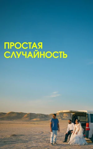 Сценариста фильма «Простая случайность» Мехди Махмудяна арестовали в Тегеране