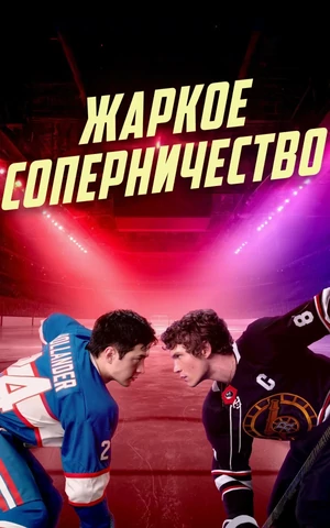 Создатель сериала «Жаркое соперничество» Джейкоб Тирни рассказал новые детали о втором сезоне