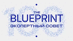 Совет да любовь: встречайте список экспертов The Blueprint 100 — 2026