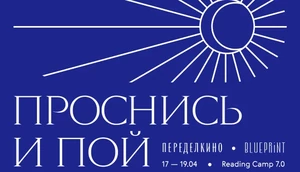 The Blueprint и Дом творчества Переделкино проведут Reading Camp 7.0 с темой «Проснись и пой!»
