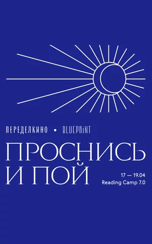 The Blueprint и Дом творчества Переделкино проведут Reading Camp 7.0 с темой «Проснись и пой!»