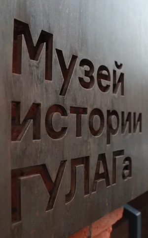 Музей истории ГУЛАГа сменит название на Музей Памяти
