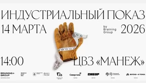 Московская неделя моды откроется первым Индустриальным показом