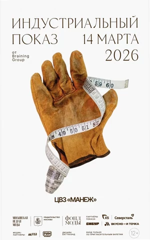 Московская неделя моды откроется первым Индустриальным показом