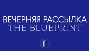 The Blueprint запустил вечернюю рассылку