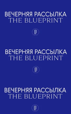 The Blueprint запустил вечернюю рассылку