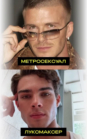 От Дэвида Бекхэма к Брайдену Питерсу. Как метросексуальность превратилась в луксмаксинг