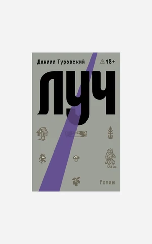 От “Дня опричника” до романов “Мга” и “Луч” — о чем сегодня говорят российские антиутопии