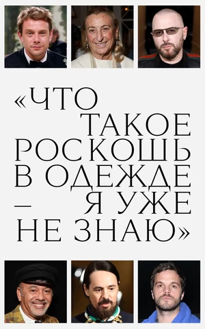 Что такое люкс? Нужно ли говорить о политике? И почему устарел «костюм власти»? Отвечают Прада, Аккерман и Демна  