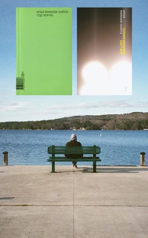 «Мне понравилось писать втихаря»: Илья Мамаев-Найлз — о жизни на колесах и «проклятии второго романа»