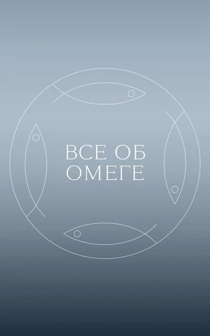 Комплексный подход. Какие омеги нужны человеку?