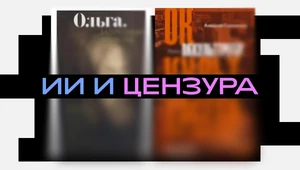 Нейроцензура: книги в России теперь проверяет ИИ — вот к чему это приводит