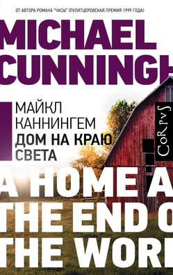 Майкл Каннингем «Дом на краю света»