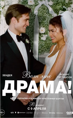 Фильм «Вот это драма!» выходит в российский прокат 9 апреля