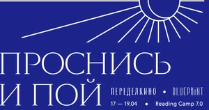 The Blueprint и Дом творчества Переделкино объявили полную программу Reading Camp 7.0