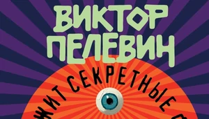 Роман Виктора Пелевина «Возвращение синей бороды» выйдет 23 апреля