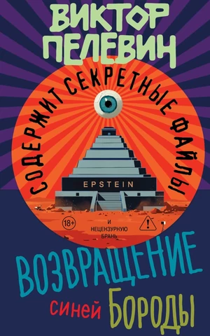 Роман Виктора Пелевина «Возвращение синей бороды» выйдет 23 апреля