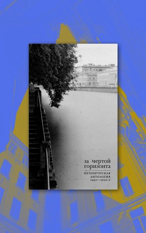 Кладбища, чудаки, ОБЭРИУ и полная история города: 12 лучших книг про Санкт-Петербург