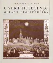 Григорий Каганов, «Санкт-Петербург: образы пространства» 