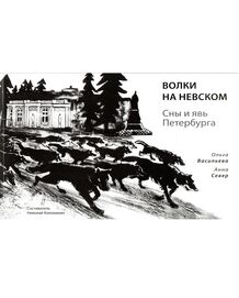 «Волки на Невском», Ольга Васильева, Анна Север 