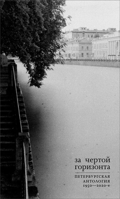 «За чертой горизонта: Петербургская антология. 1950–2020-е»