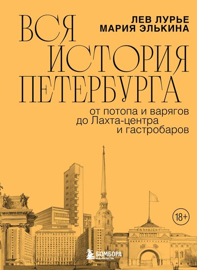 Лев Лурье, Мария Элькина «Вся история Петербурга: от потопа и варягов до Лахта-центра и гастробаров» 2026