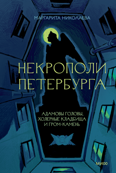 Маргарита Николаева «Некрополи Петербурга. Адамовы головы, холерные кладбища и Гром-камень» 2025