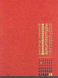 Александр Степанов, «Феноменология архитектуры Петербурга»