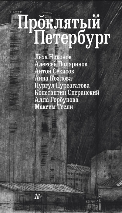 «Проклятый Петербург!» 2025