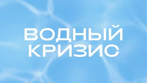 Право на воду. Как гидратация становится главной темой в индустрии здоровья 