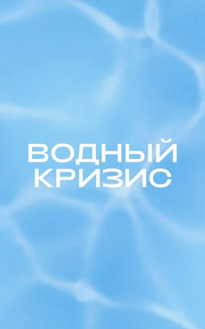 Право на воду. Как гидратация становится главной темой в индустрии здоровья 