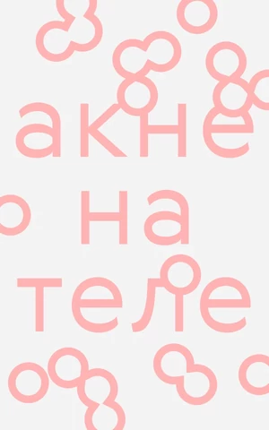 Акне беспокоит не только на лице? Рассказываем, как ухаживать за проблемной кожей тела 