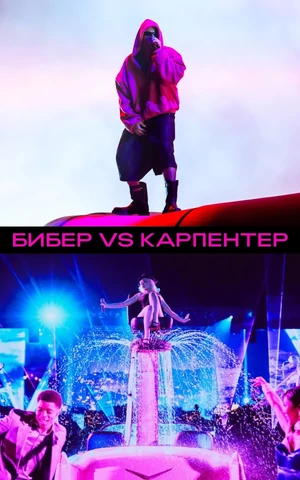 Вайфай сломался — почему «ленивое» выступление Бибера на Coachella ничем не хуже шоу Сабрины Карпентер