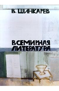 Владимир Шинкарев, «Всемирная литература», 2000
