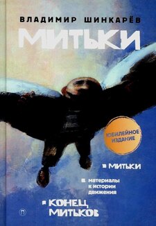 Владимир Шинкарев, «Митьки. Материалы к истории движения. Конец митьков», 2020