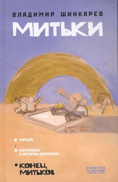 Владимир Шинкарев, «Митьки. Материалы к истории движения. Конец митьков», 2010